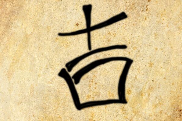«Дзи» иероглифі үйде орналастырылған, оның орны оның қолданылу мақсатына байланысты. 